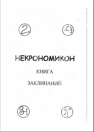 некрономикон книга заклинаний.jpg