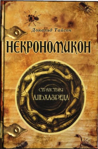 дональд тайсон некрономикон.jpg