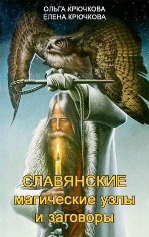 крючкова-славянские.jpg