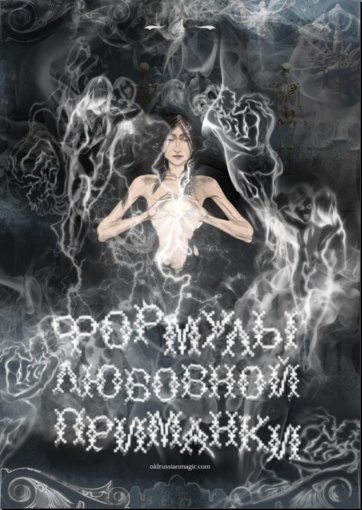 формулы любовной приманки.jpg формулы любовной приманки.jpg