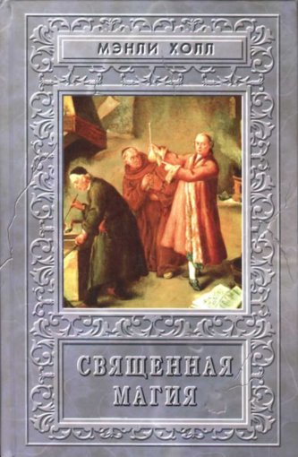 священная магия.jpg