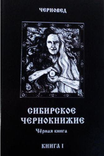 chernoved-sibirskoe-chernoknizhie.jpg chernoved-sibirskoe-chernoknizhie.jpg