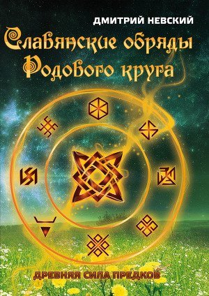 славянские обряды.jpg