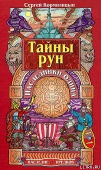 тайны рун.jpg