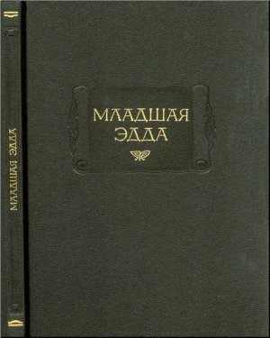 Младшая Эдда.jpg Младшая Эдда.jpg
