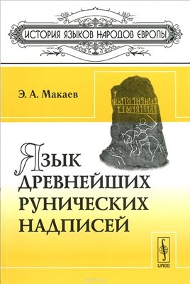 Макаев Э.А. Язык древнейших рунических надписей.jpg