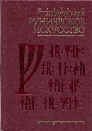 руническое искусство.jpg руническое искусство.jpg