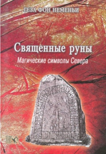 священные руны.jpg священные руны.jpg