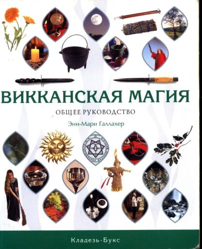 викканская магия.jpg