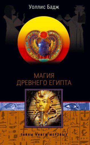 магия древнего египта.jpg магия древнего египта.jpg