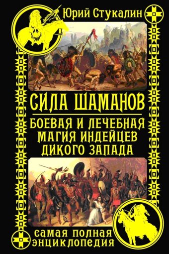 сила шаманов.jpg сила шаманов.jpg