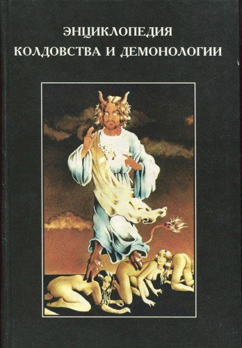 энциклопедия колдовства.jpg энциклопедия колдовства.jpg