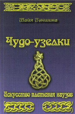 чудо узелки.jpg