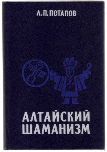 алтайский шаманизм.jpg