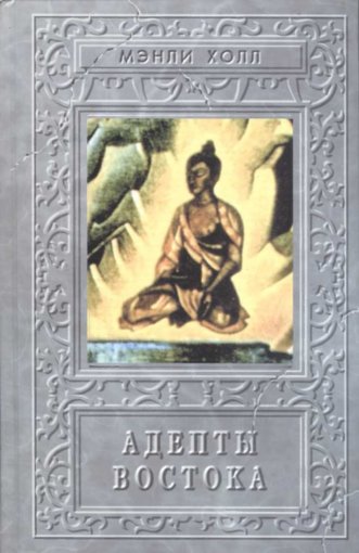 мэнли палмер холл -адепты востока.jpg мэнли палмер холл -адепты востока.jpg