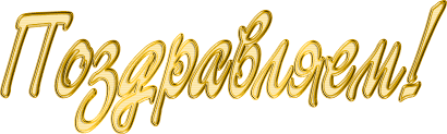 поздравляем.png поздравляем.png