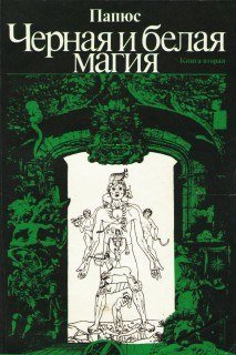 черная и белая магия 1.jpg