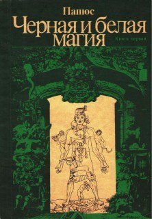 черная и белая магия 2.jpg черная и белая магия 2.jpg