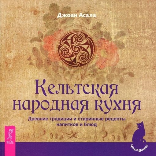кельтская кухня.jpg кельтская кухня.jpg