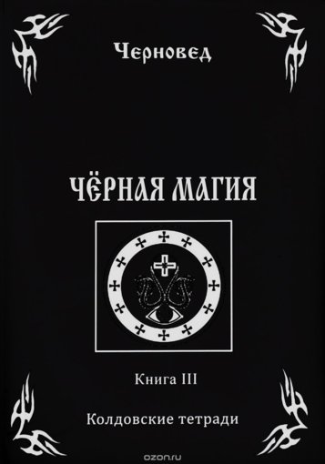 черная магия 3 .jpg черная магия 3 .jpg