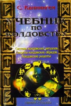 викка учебник по колдовству.jpg викка учебник по колдовству.jpg