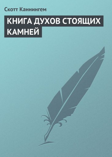 книга духов стоящих камней.jpg книга духов стоящих камней.jpg