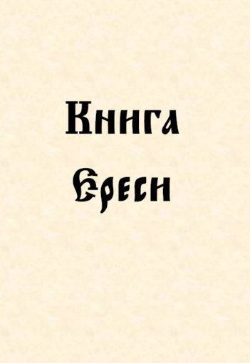 книга ереси.jpg