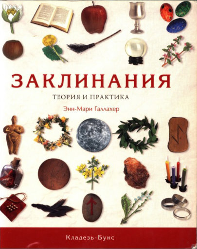 заклинания теория и практика.jpg заклинания теория и практика.jpg