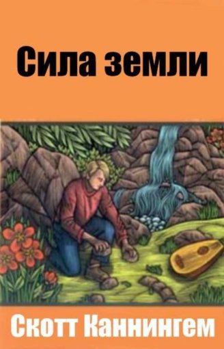 сила земли.jpg сила земли.jpg
