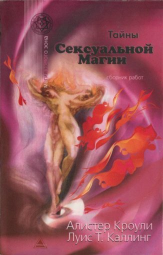 Тайны сексуальной магии.jpg