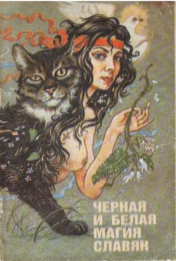 черная и белая магия славян.jpg черная и белая магия славян.jpg
