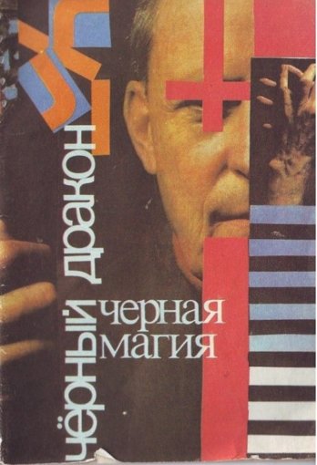 черный дракон черная магия.jpg черный дракон черная магия.jpg