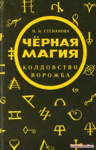 чёрная магия степанова.jpg