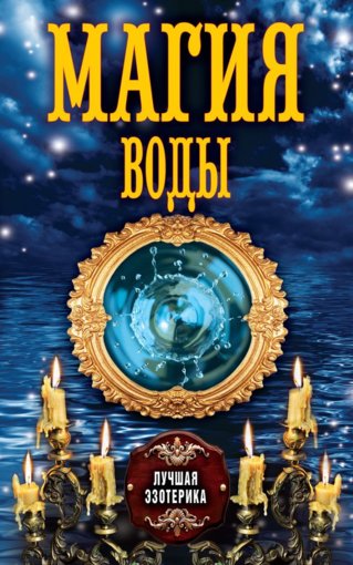 магия воды.jpg магия воды.jpg