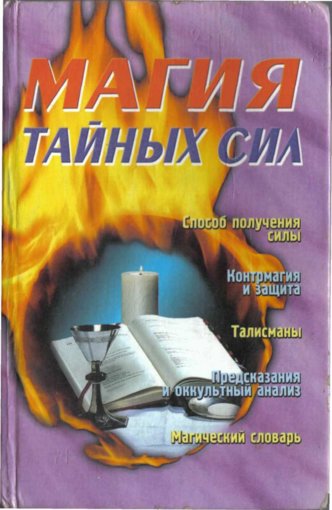 магия тайных сил.jpg