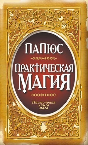 папюс практическая магия.jpg
