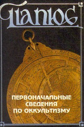первоначальные сведения по оккультизму.jpg