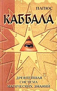 Papyus__Kabbala_ili_Nauka_o_Boge_Vselennoj_i_Cheloveke.jpeg Papyus__Kabbala_ili_Nauka_o_Boge_Vselennoj_i_Cheloveke.jpeg