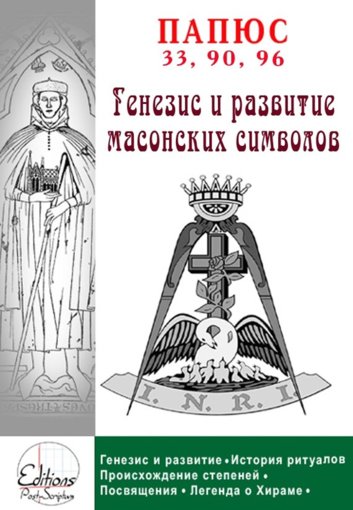 генезис и развитие масонских символов.jpg