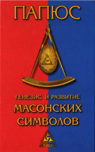 генезис и развитие символов масонских.png