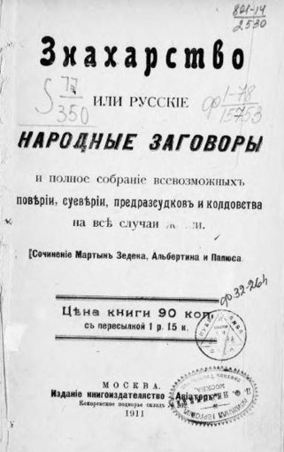 знахарство или русскме народные заговоры.jpg знахарство или русскме народные заговоры.jpg