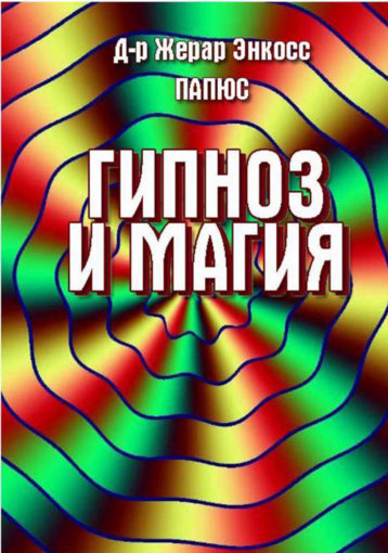 гипноз и магия.jpg