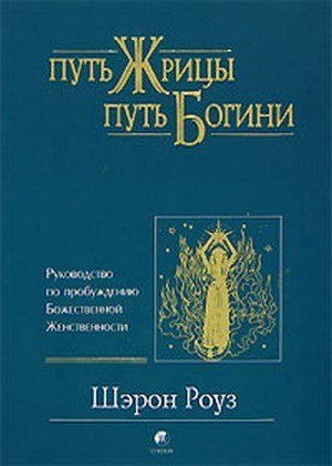 путь жрицы путь богини.jpg
