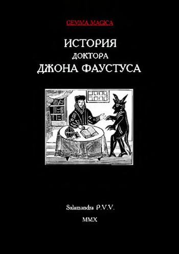 история доктора фауста.jpg
