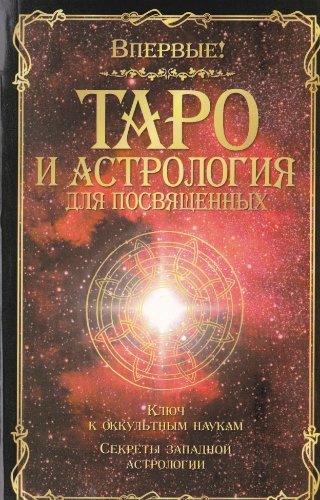 таро и астрология.jpg таро и астрология.jpg