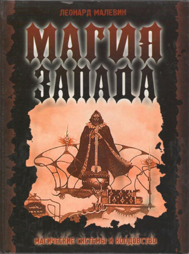 магия запада.jpg