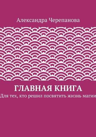 черепанова главная книга.jpg черепанова главная книга.jpg