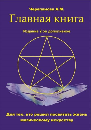 черепанова главная книга 2.jpg
