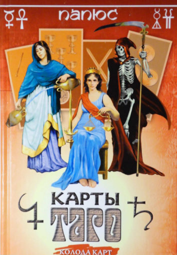 папюс карты таро 2005.jpg папюс карты таро 2005.jpg