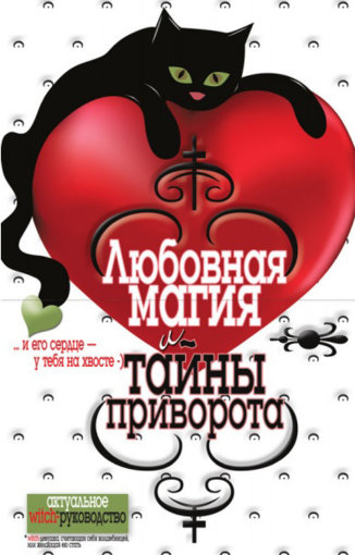 исаева любовная магия.jpg исаева любовная магия.jpg